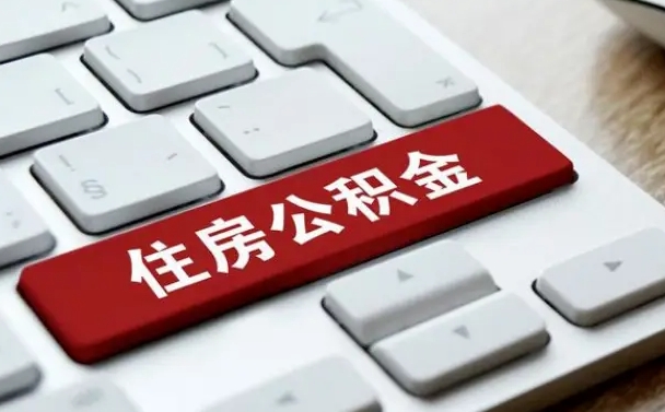 枣庄公积金封存怎么取（住房公积金封存状态下怎么取）