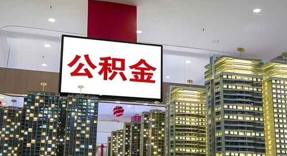 枣庄我的公积金有17000能取多少（公积金能直接还月供吗）